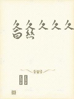 久久久久久久久白丝