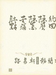 肚子隐隐约约有点痛怎么回事