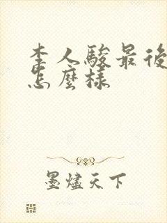 李人骏最后结局怎么样