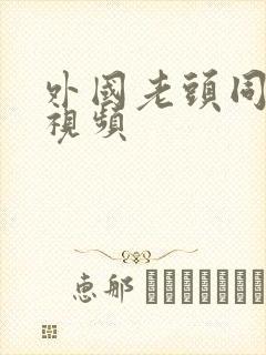 外国老头同性恋视频