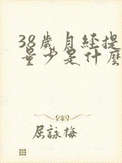 38岁月经提前量少是什么原因