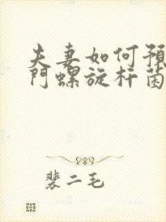 夫妻如何预防幽门螺旋杆菌交叉感染