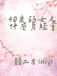 40岁的女人为什么月经会很少