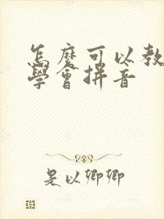 怎么可以教孩子学会拼音