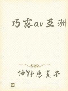 巧露av亚洲