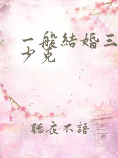 一般结婚三金多少克