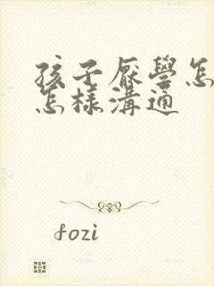 孩子厌学怎么办怎样沟通