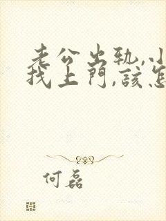 老公出轨,小三找上门,该怎么办