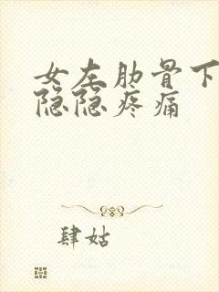 女左肋骨下腹部隐隐疼痛