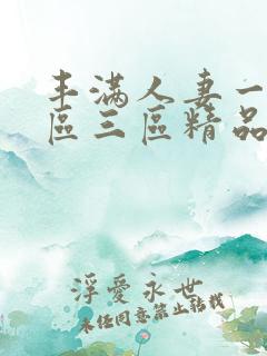 丰满人妻一区二区三区精品