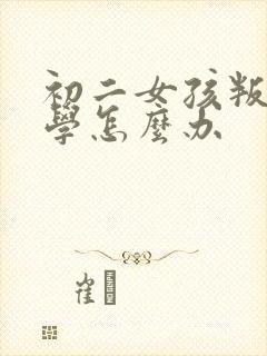 初二女孩叛逆厌学怎么办