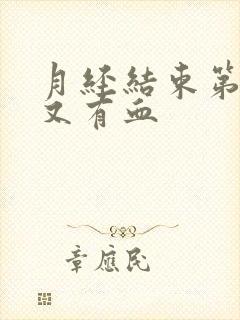 月经结束第二天又有血