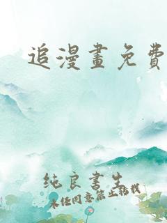 追漫画免费神器