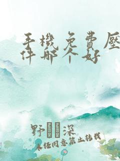 手机免费压缩软件哪个好