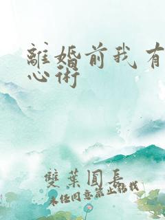 离婚前我有了读心术