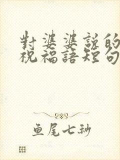 对婆婆说的生日祝福语短句