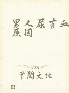 男人尿有血什么原因