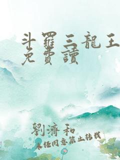 斗罗三龙王传说免费读