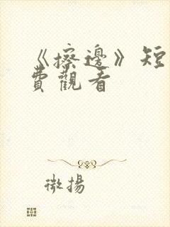 《擦边》短剧免费观看