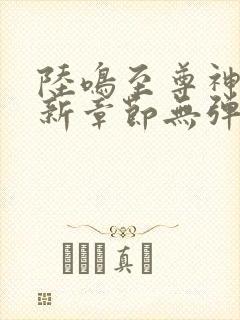 陆鸣至尊神殿最新章节无弹窗