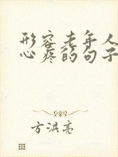 形容老年人可怜心疼的句子