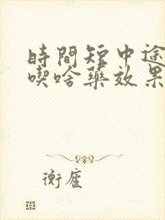 时间短中途疲软吃啥药效果好