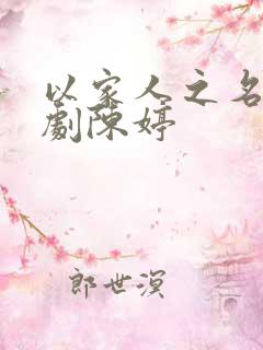 以家人之名电视剧陈婷