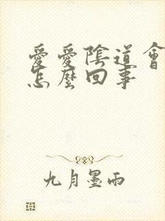 爱爱阴道会有血怎么回事