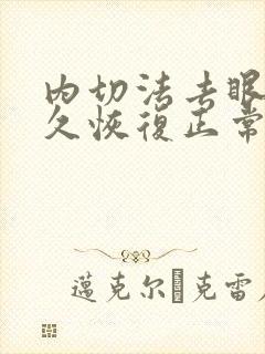 内切法去眼袋多久恢复正常