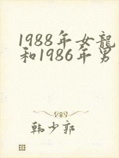 1988年女龙和1986年男虎姻缘好不好