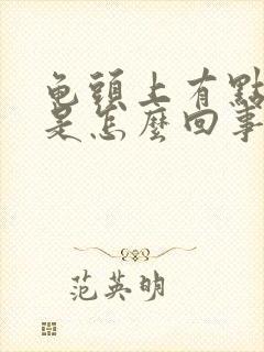 龟头上有点脱皮是怎么回事