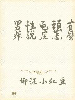 男性龟头有红点痒脱皮怎么回事