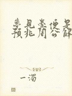 梦见粪便是什么预兆周公解梦