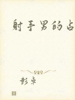 射手男的占有欲