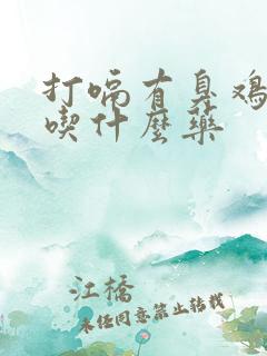 打嗝有臭鸡蛋味吃什么药