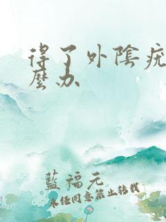 得了外阴疣湿怎么办