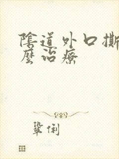 阴道外口撕裂怎么治疗