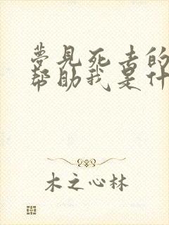 梦见死去的亲人帮助我是什么意思