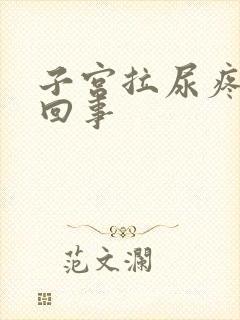 子宫拉尿疼怎么回事