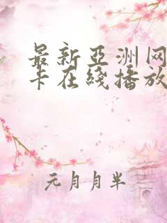 最新亚洲网址不卡在线播放