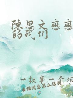 陈思文恋恋不忘的我们