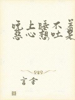 晚上睡不着头疼恶心想吐是什么原因