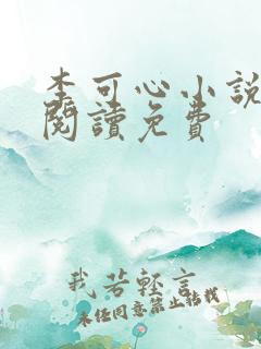 李可心小说全文阅读免费