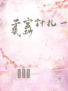 子宫针扎一样疼几秒