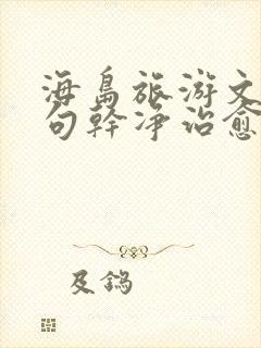 海岛旅游文案短句干净治愈