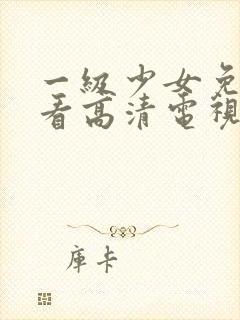 一级少女免费观看高清电视剧韩剧高