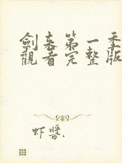 剑来第一季免费观看完整版动漫