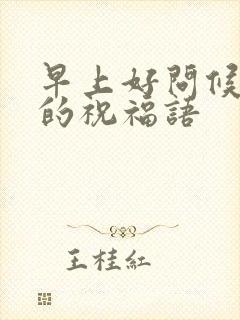 早上好问候朋友的祝福语