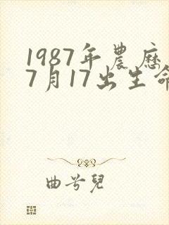 1987年农历7月17出生命运