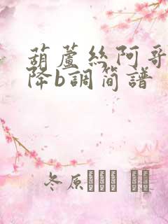 葫芦丝阿哥阿妹降b调简谱